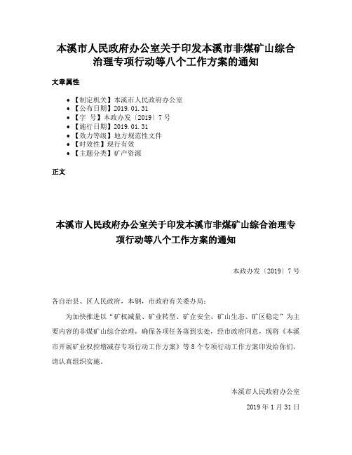 本溪市人民政府办公室关于印发本溪市非煤矿山综合治理专项行动等八个工作方案的通知