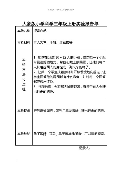 大象版小学科学三年级上册实验报告单