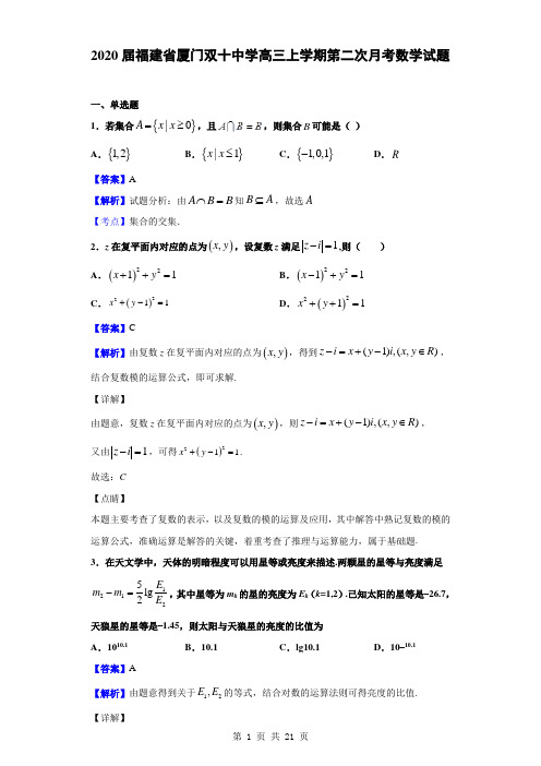2020届福建省厦门双十中学高三上学期第二次月考数学试题(解析版)