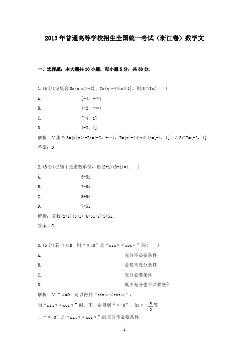 【精校】2013年普通高等学校招生全国统一考试(浙江卷)数学文