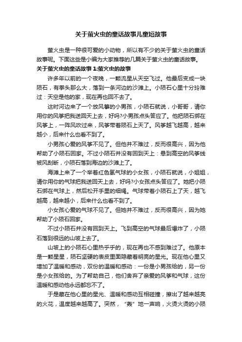 关于萤火虫的童话故事儿童短故事