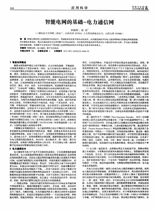 智能电网的基础-电力通信网