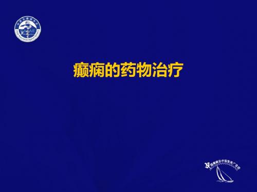 癫痫药物治疗PPT课件