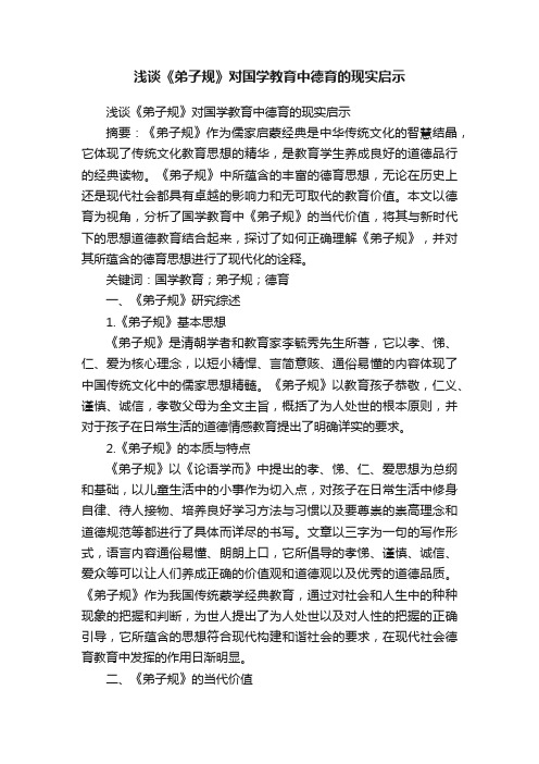 浅谈《弟子规》对国学教育中德育的现实启示