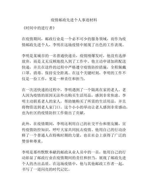 疫情邮政先进个人事迹材料