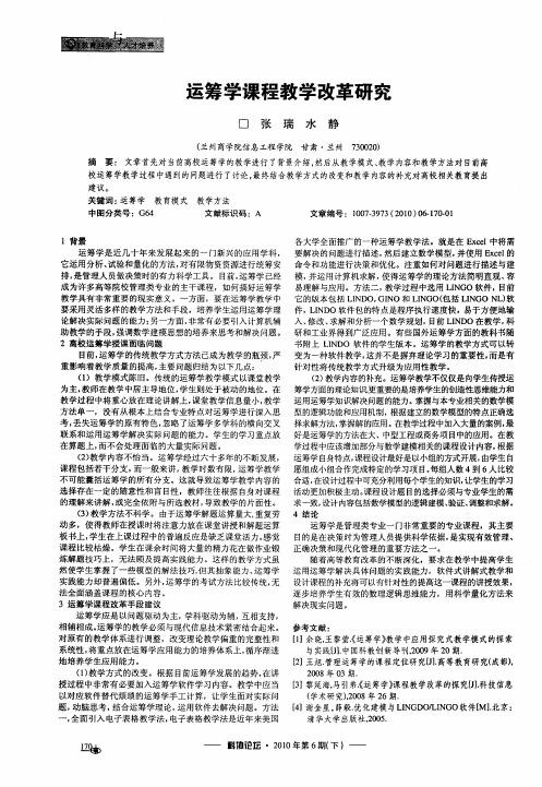 运筹学课程教学改革研究