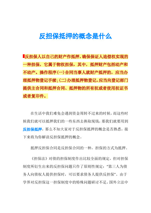 反担保抵押的概念是什么