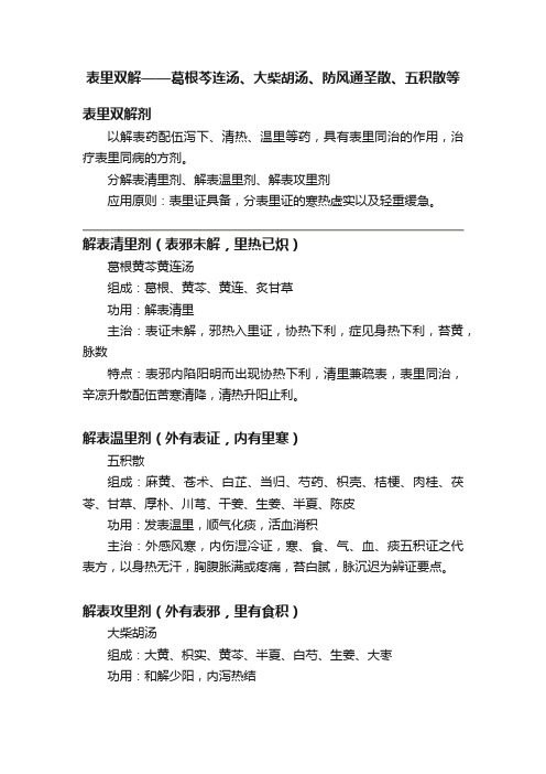 表里双解——葛根芩连汤、大柴胡汤、防风通圣散、五积散等