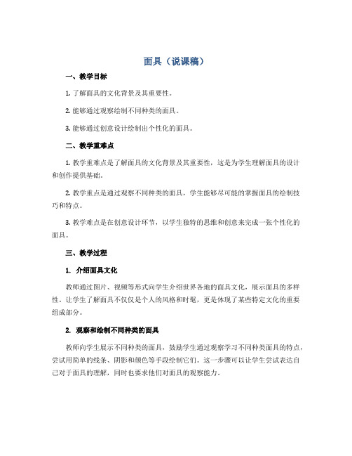 面具(说课稿)2022-2023学年美术二年级下册