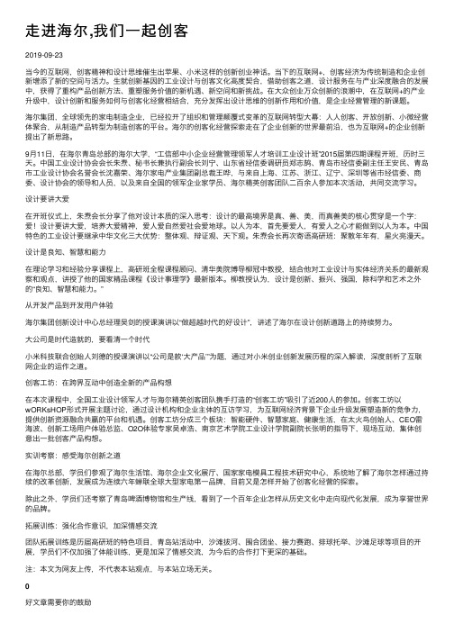 走进海尔,我们一起创客