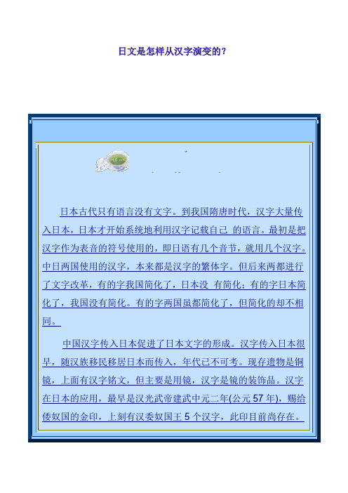 日文是怎样从汉字演变的