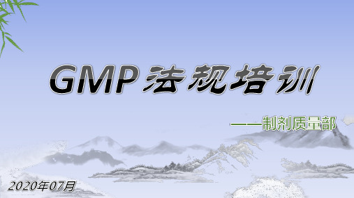 GMP相关法规培训PPT