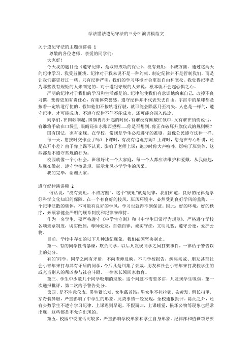 学法懂法遵纪守法的三分钟演讲稿范文