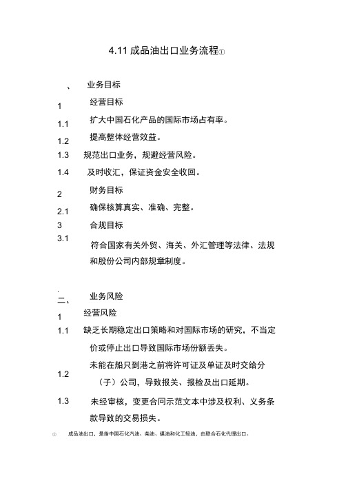 XX石油化工有限公司内部控制手册第2部分业务流程B411成品油出口业务流程制度范本格式