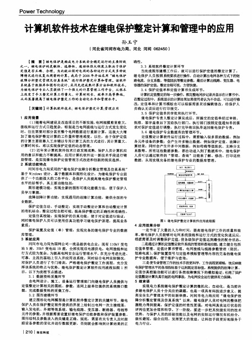 计算机软件技术在继电保护整定计算和管理中的应用