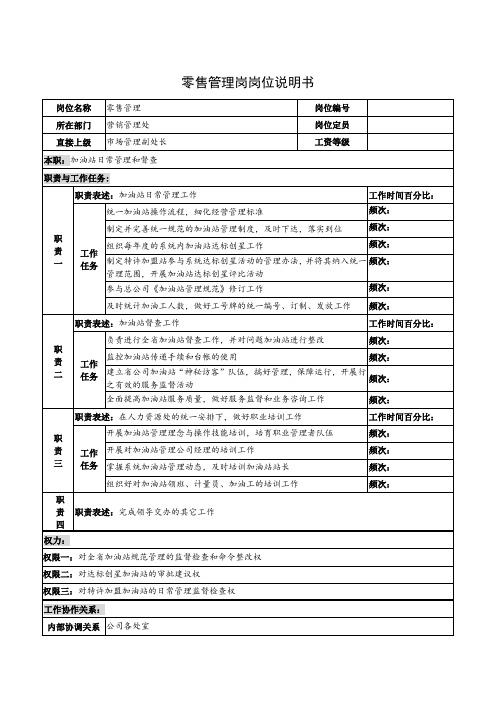 零售管理岗岗位说明书