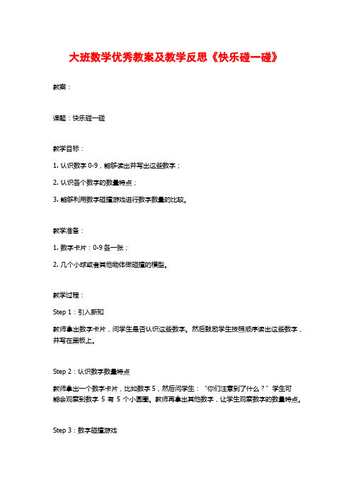 大班数学优秀教案及教学反思《快乐碰一碰》