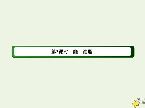 2021学年高中化学专题三第二单元第3课时酯油脂课件苏教版必修2.ppt