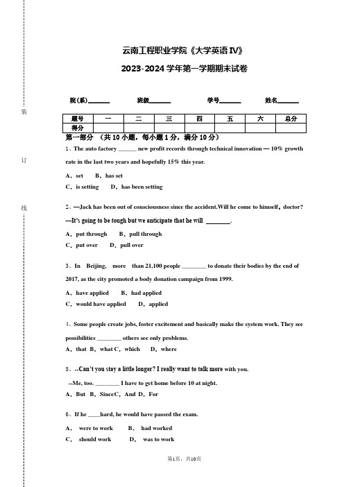 云南工程职业学院《大学英语IV》2023-2024学年第一学期期末试卷