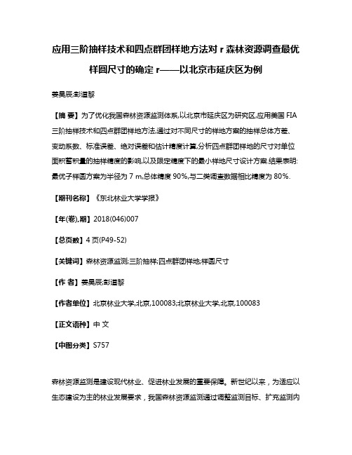 应用三阶抽样技术和四点群团样地方法对r森林资源调查最优样圆尺寸的确定r——以北京市延庆区为例