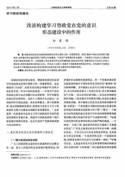 浅谈构建学习型政党在党的意识形态建设中的作用