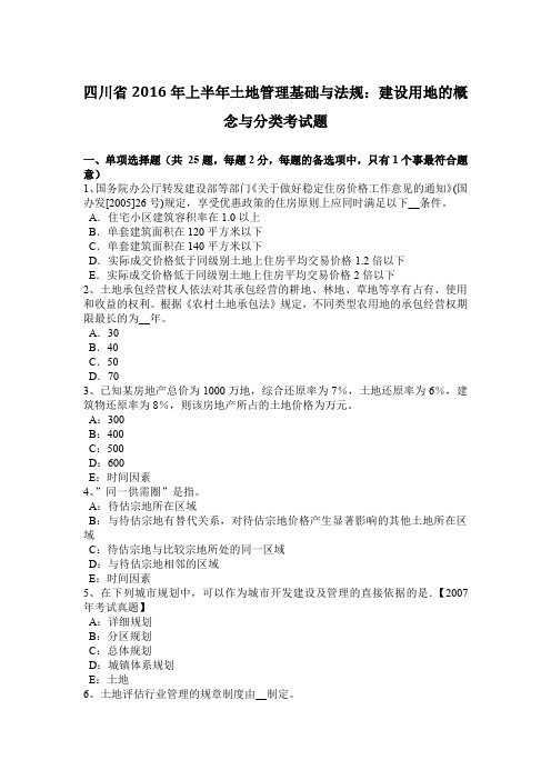 四川省2016年上半年土地管理基础与法规：建设用地的概念与分类考试题