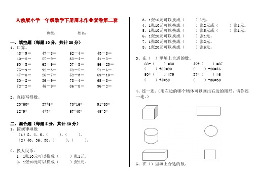 人教版小学一年级数学下册周末作业套卷第二套