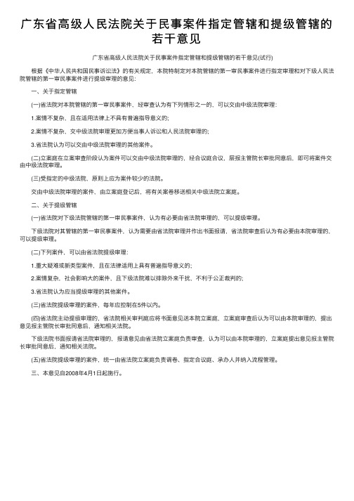 广东省高级人民法院关于民事案件指定管辖和提级管辖的若干意见