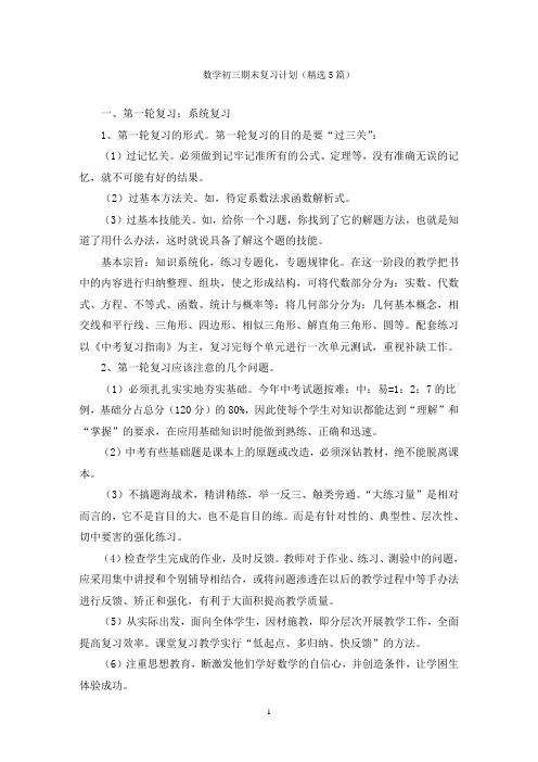 数学初三期末复习计划