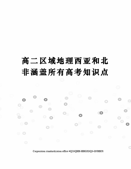 高二区域地理西亚和北非涵盖所有高考知识点