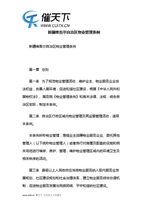 新疆维吾尔自治区物业管理条例