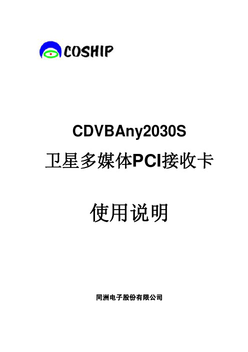 CDVBAny2030S卫星多媒体接收卡说明书_中文_