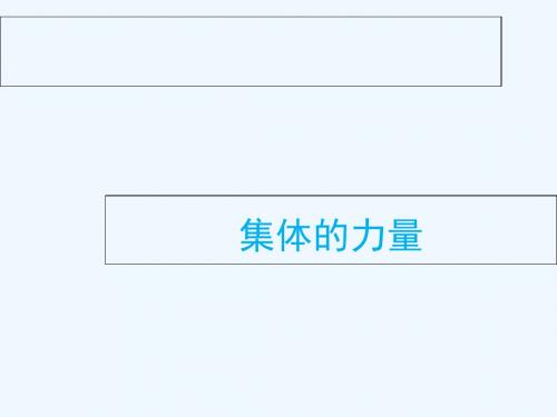 2017秋八年级道德与法治上册 第一单元 在集体中 第二课 我与我们 第2框《集体的力量》 教科版