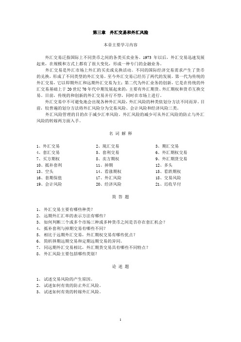 外汇交易和外汇风险