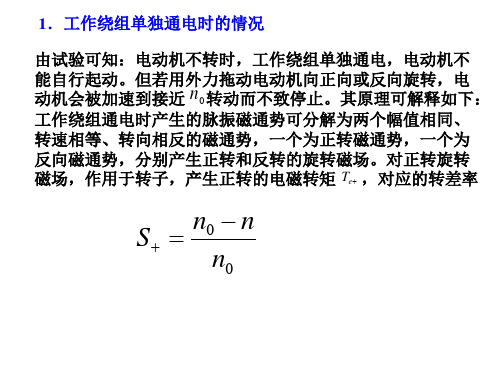 单相异步电动机的工作原理单相异步电机的转子采用鼠笼式定子上有ppt课件