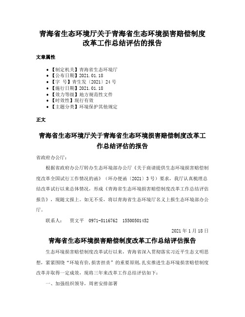 青海省生态环境厅关于青海省生态环境损害赔偿制度改革工作总结评估的报告