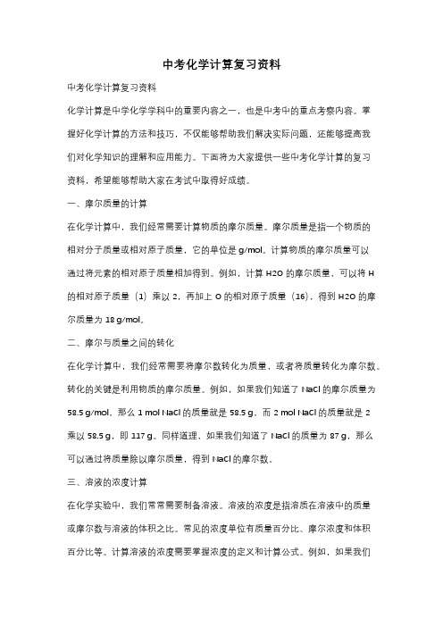 中考化学计算复习资料