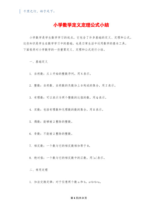 小学数学定义定理公式小结