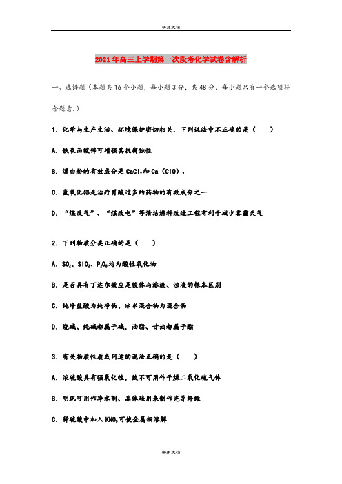 2021年高三上学期第一次段考化学试卷含解析