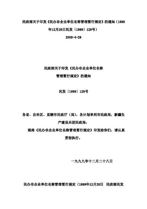 民办非企业单位名称管理暂行规定(1999年12月28日 民政部民发〔1999〕129号)