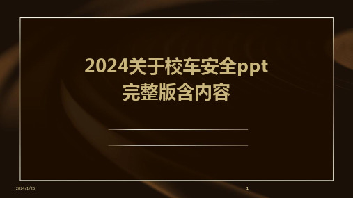 2024版关于校车安全ppt完整版含内容