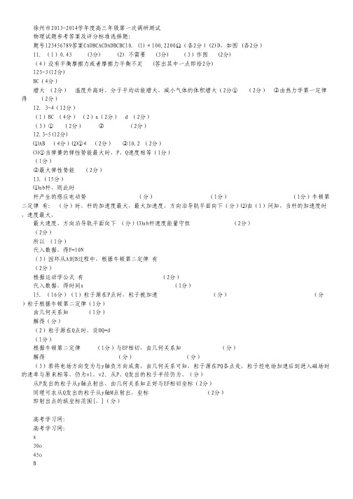 江苏省徐州市2014届高三第一次质量检测试题 物理 扫描版含答案.pdf