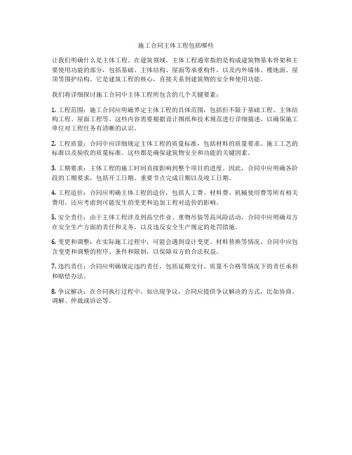 施工合同主体工程包括哪些