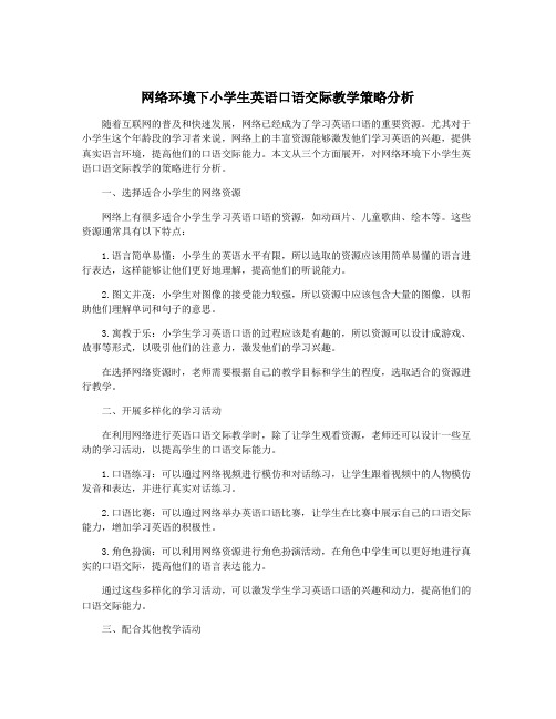 网络环境下小学生英语口语交际教学策略分析