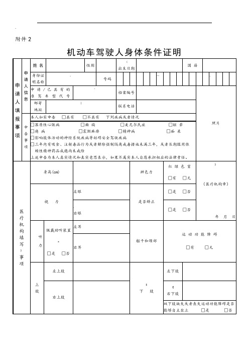 机动车驾驶人身体条件证明-医院驾驶证体检表