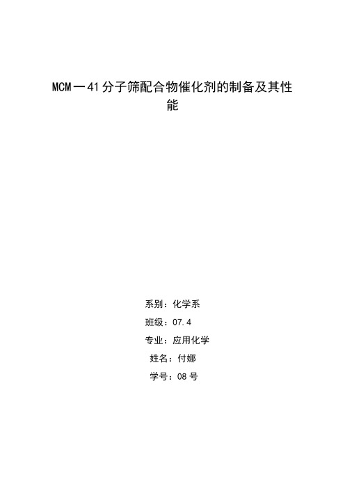 MCM一41分子筛配合物催化剂的制备及其性能