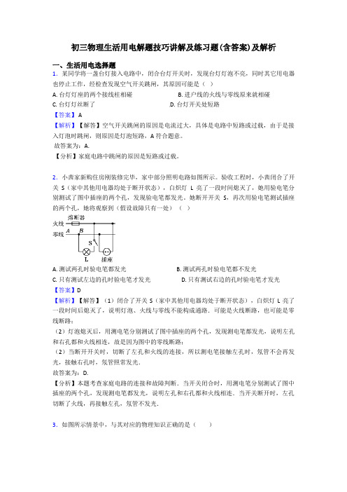 初三物理生活用电解题技巧讲解及练习题(含答案)及解析