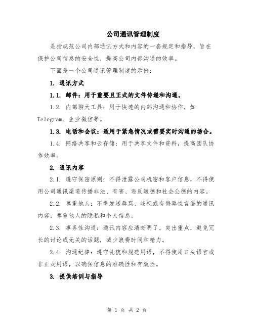 公司通讯管理制度