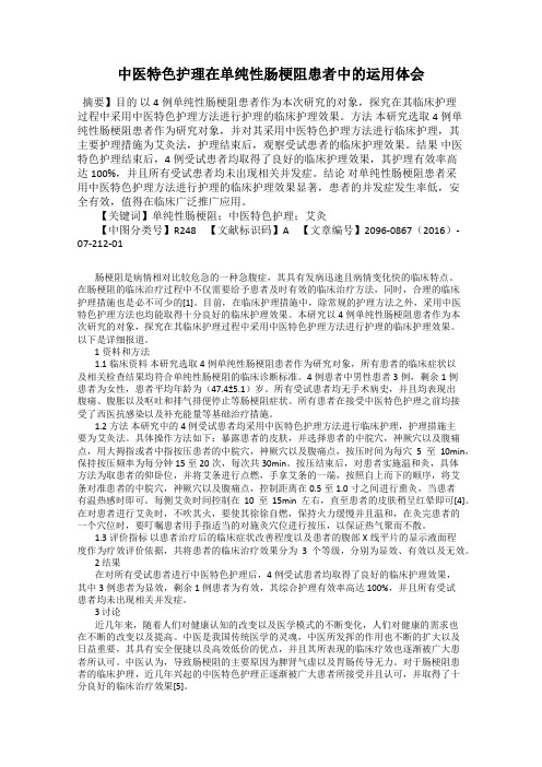 中医特色护理在单纯性肠梗阻患者中的运用体会