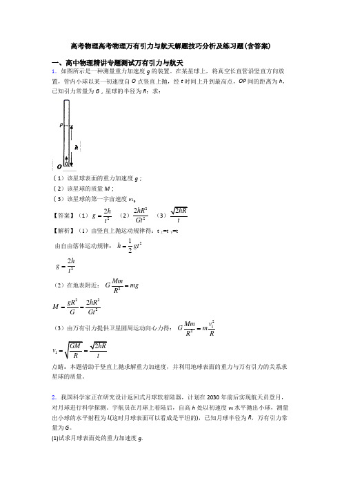 高考物理高考物理万有引力与航天解题技巧分析及练习题(含答案)